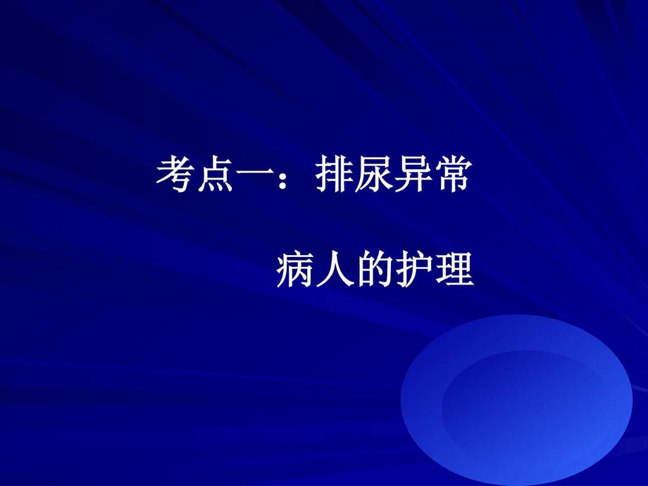 护理学基础考点第09部分排泄护理课件.ppt_第3页