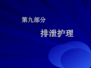 护理学基础考点第09部分排泄护理课件.ppt