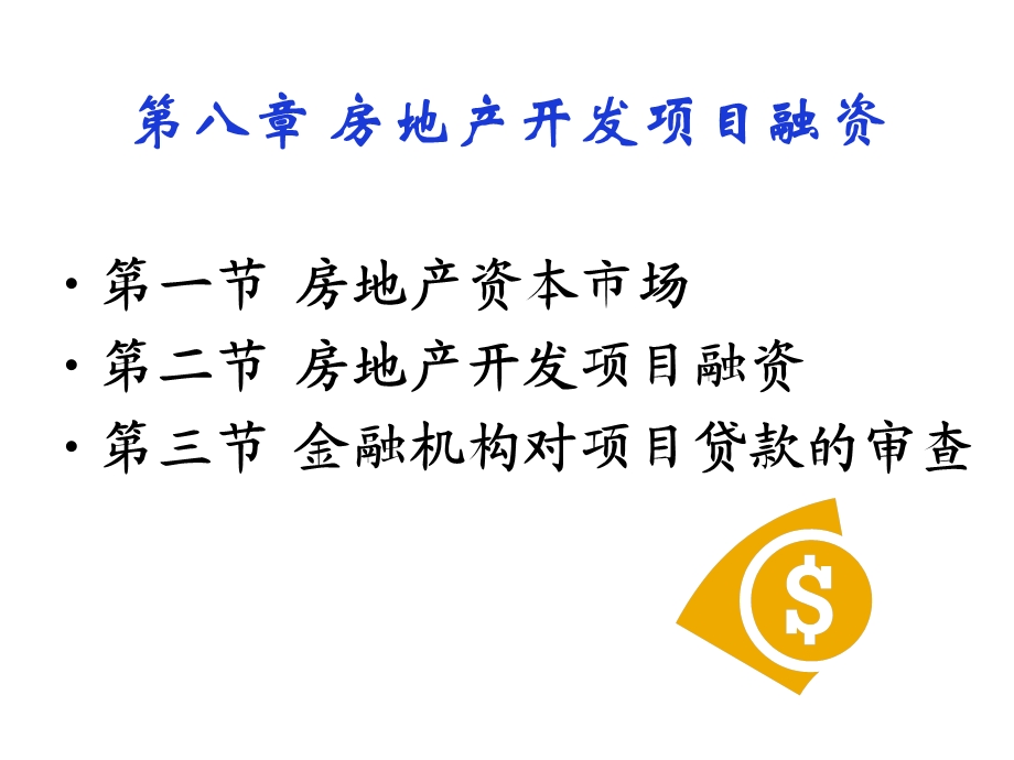 房地产开发项目融资课件.pptx_第3页