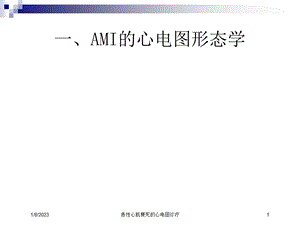 急性心肌梗死的心电图诊疗培训课件.ppt