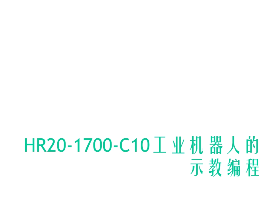 工业机器人课件HR201700C10工业机器人的示教编程.ppt_第1页