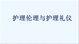 护理伦理与护理礼仪课件.ppt