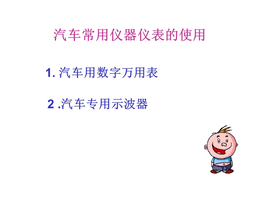 汽车常用仪器仪表的使用课件.ppt_第1页