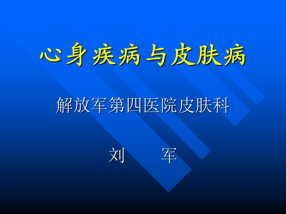 心身疾病与皮肤病ppt课件.ppt_第1页