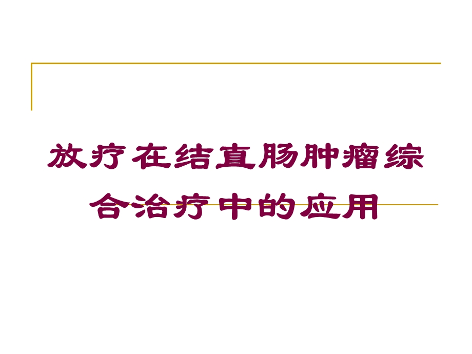 放疗在结直肠肿瘤综合治疗中的应用培训课件.ppt_第1页