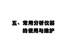 常用分析仪器的使用和维护课件.pptx