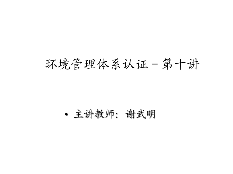 环境管理体系认证第十讲课件.ppt_第1页