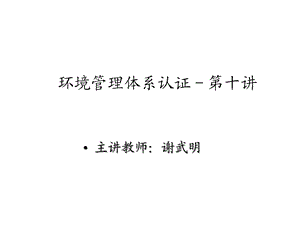 环境管理体系认证第十讲课件.ppt