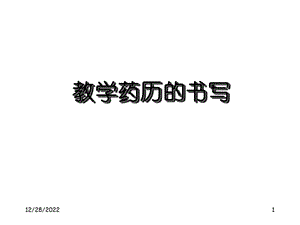 教学药历的书写课件.ppt