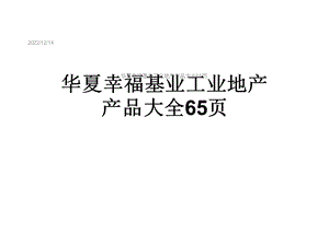 工业地产产品大全65张课件.ppt