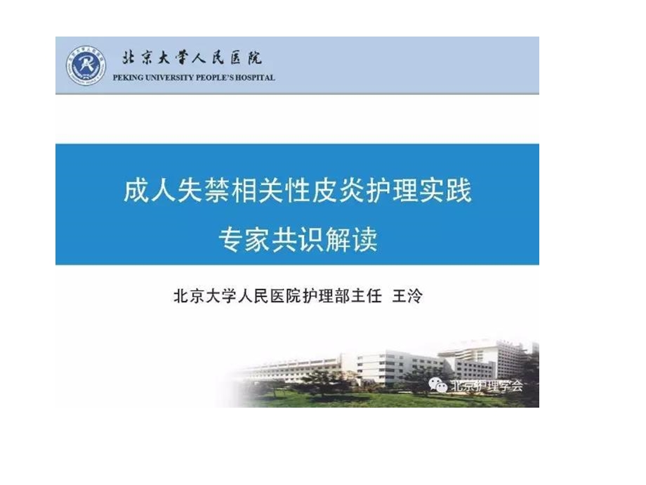 成人失禁相关性皮炎护理实践医学课件.ppt_第1页