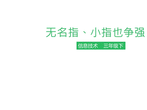 广东粤教版三年级下册信息技术课件第4课无名指、小指也争强.pptx