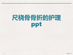 尺桡骨骨折的护理教学课件.ppt