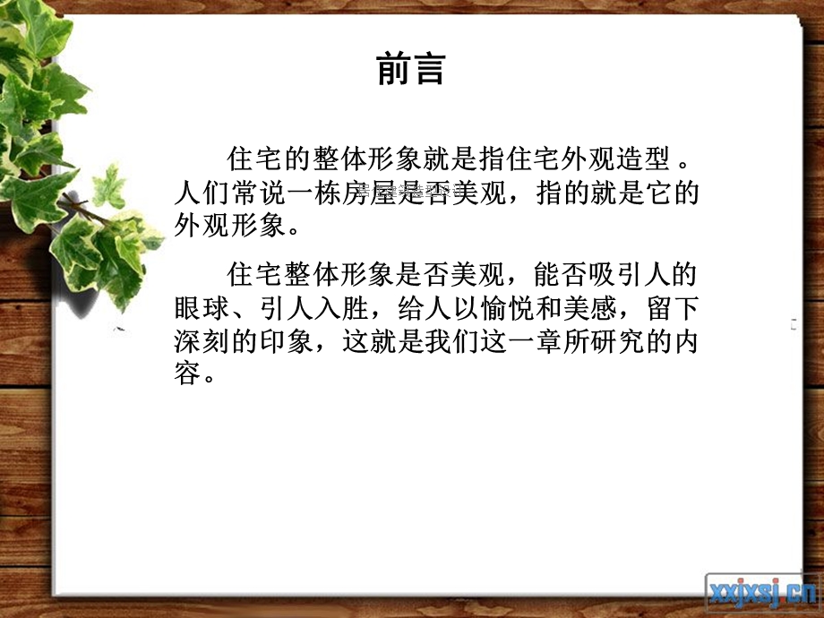 居住建筑造型设计课件.ppt_第2页