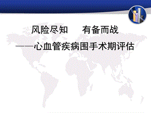 心血管疾病围手术期评估2018ppt课件.pptx