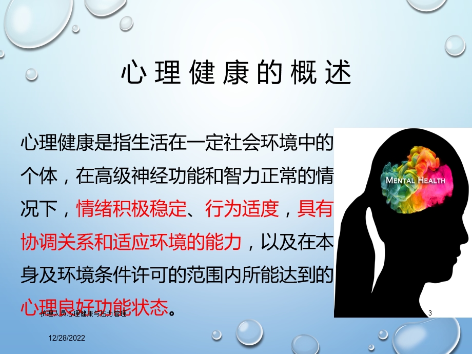 护理人员心理健康与压力管理培训课件.ppt_第3页