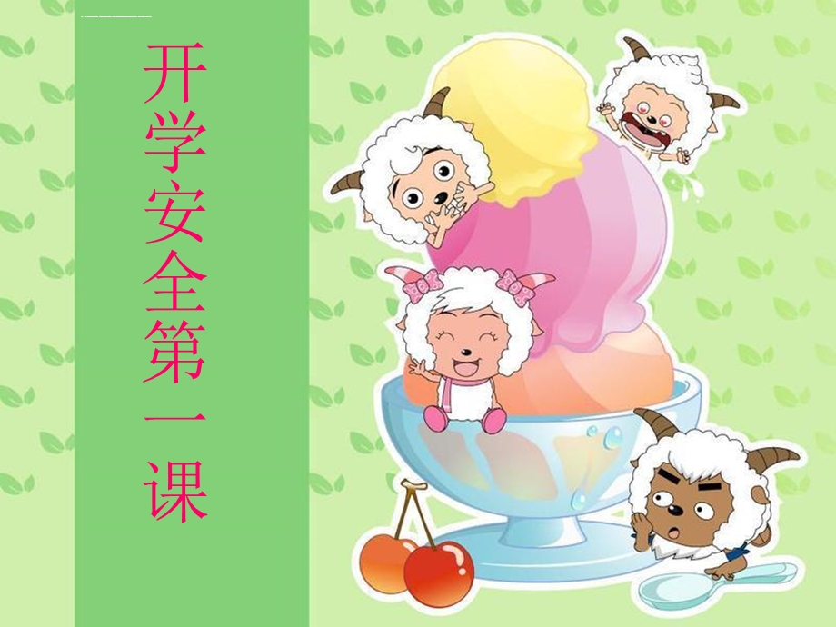 小学开学第一课安全教育ppt课件.ppt_第2页