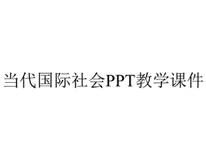 当代国际社会PPT教学课件.ppt