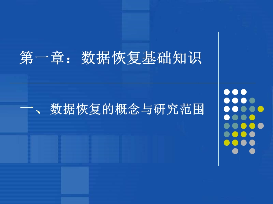 教案：数据恢复基础知识(合)ppt课件.ppt_第2页