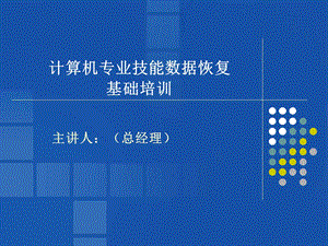 教案：数据恢复基础知识(合)ppt课件.ppt