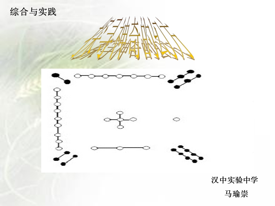 探寻神奇的幻方——马瑜崇ppt课件.ppt_第1页