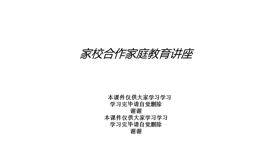 家校合作家庭教育讲座课件.ppt_第1页