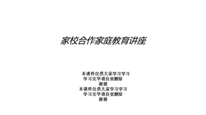 家校合作家庭教育讲座课件.ppt