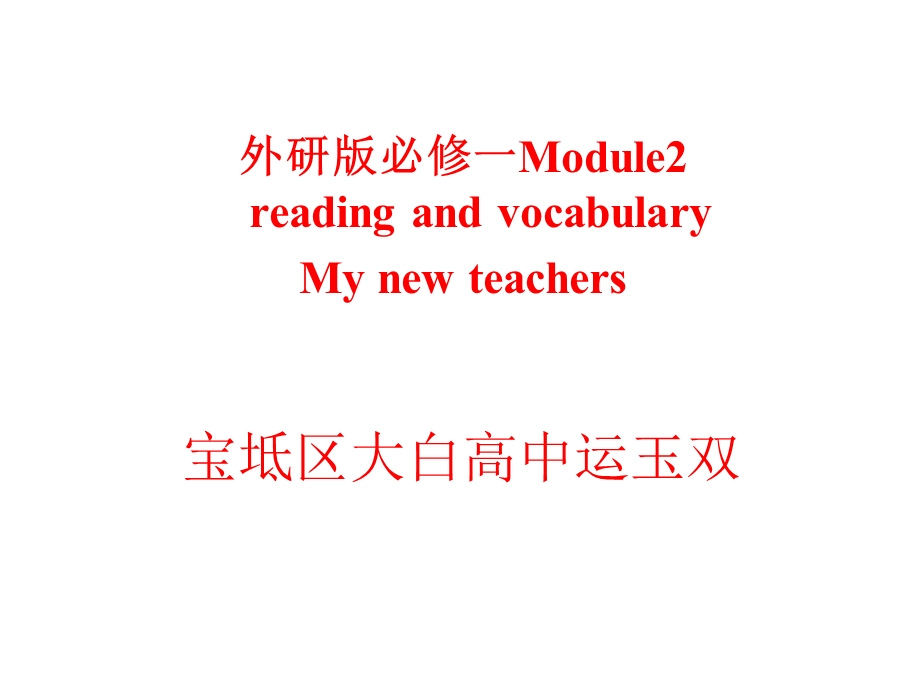 外研版高一英语Module2Readingandvocabulary课件(共16张).ppt_第1页