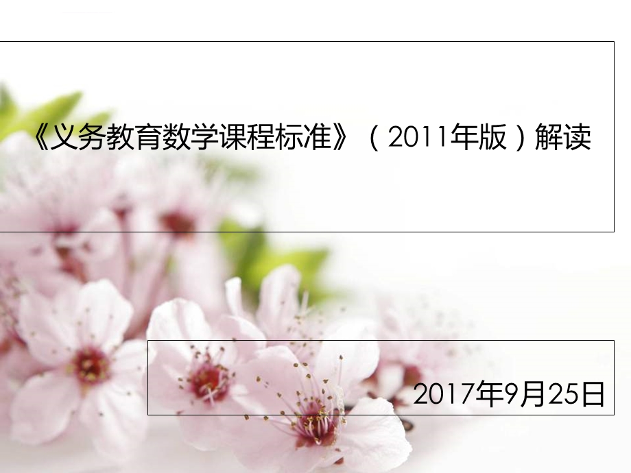 小学数学课标解读ppt课件.ppt_第1页