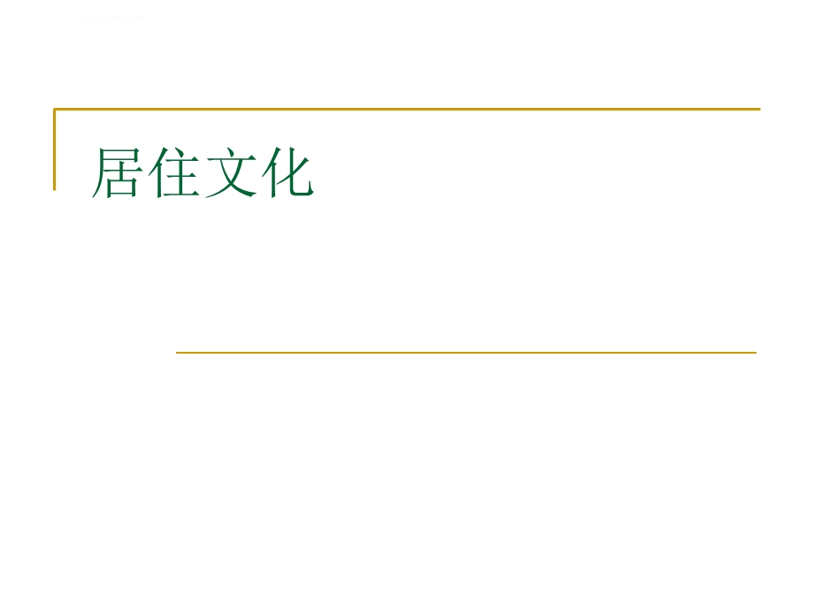 居住文化（民俗学）ppt课件.ppt_第1页