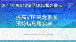 提高VTE高危患者预防措施落实率(品管圈成果汇报)ppt课件.ppt