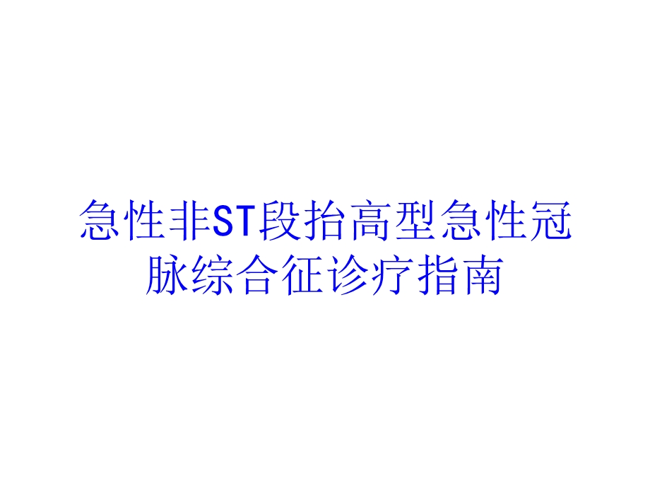 急性非ST段抬高型急性冠脉综合征诊疗指南培训课件.ppt