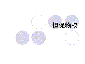 担保物权ppt课件.ppt