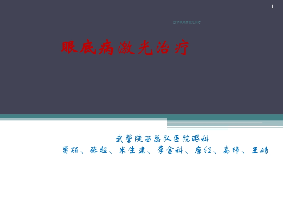 技术眼底病激光治疗课件.ppt_第1页