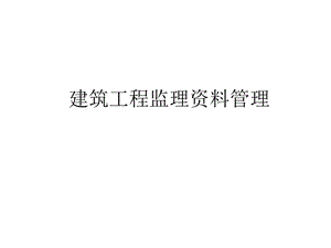 建设工程监理管理全套精华课件.ppt