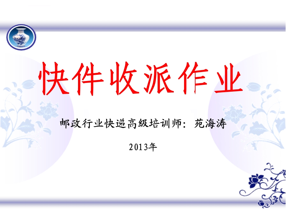 快递业务网络快件收寄ppt课件.ppt_第1页