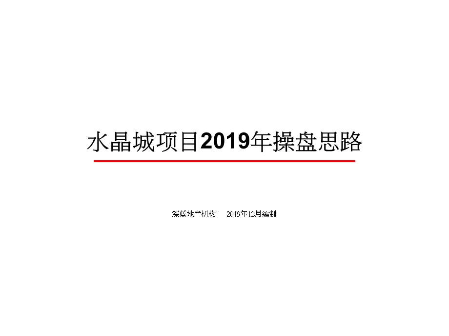 某项目操盘思路课件.ppt_第1页