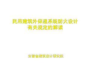 民用建筑外保温系统防火设计课件.ppt