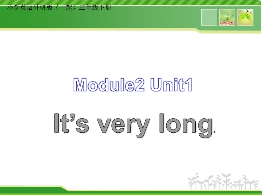 小学英语外研版(一起)三年级下册M2U1+It’s+very+long课件.ppt_第1页