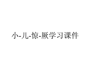 小儿惊厥学习课件.ppt