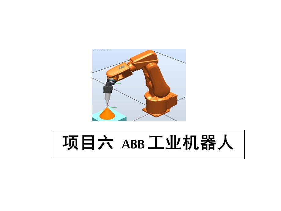 机器人技术及应用课件项目6ABB工业机器人.ppt_第1页