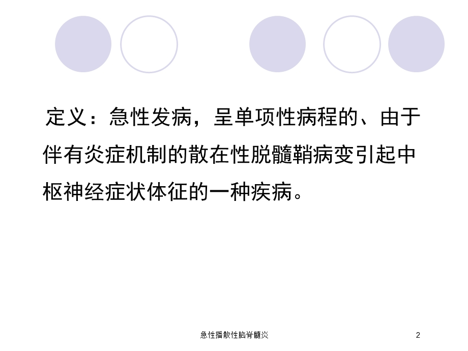 急性播散性脑脊髓炎培训课件.ppt_第2页