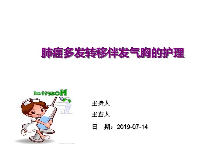 气胸护理查房课件.ppt_第1页