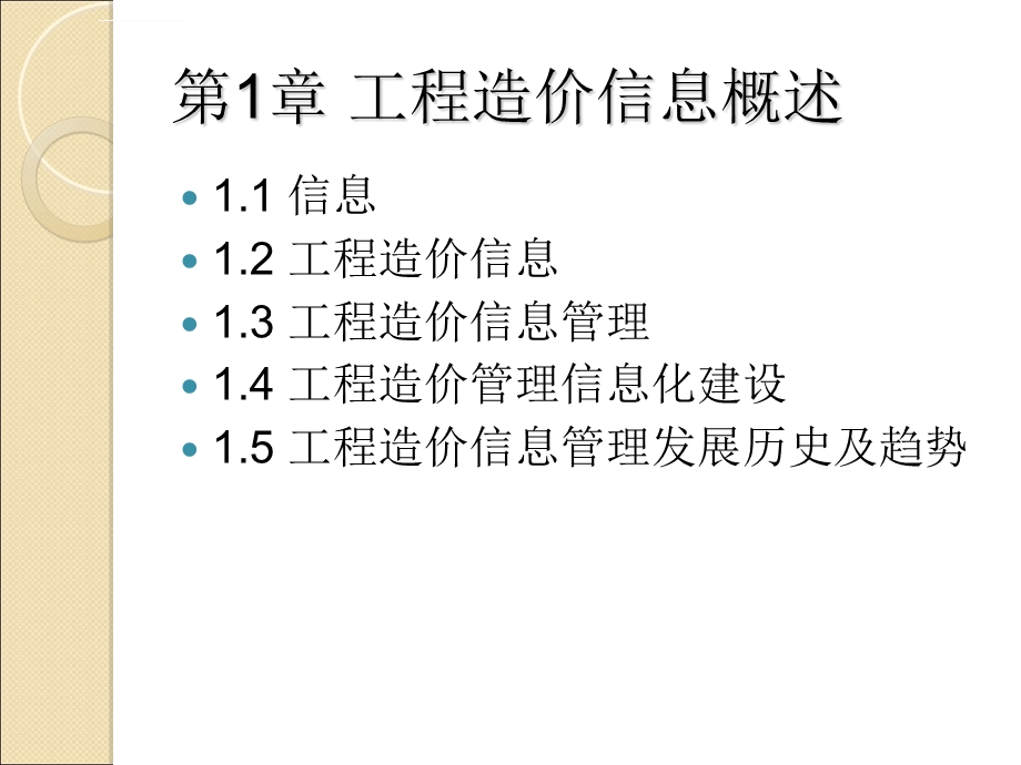 工程造价信息管理第1章工程造价信息概述精ppt课件.ppt_第2页