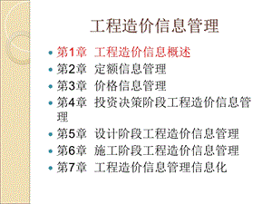 工程造价信息管理第1章工程造价信息概述精ppt课件.ppt