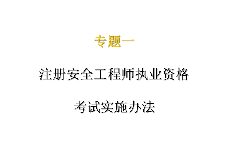 注册安全工程师与安全系列职称课件.ppt_第2页