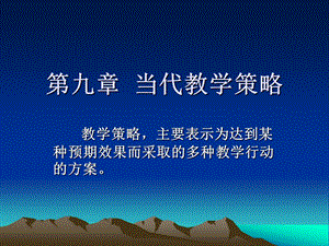 当代教学策略ppt课件.ppt