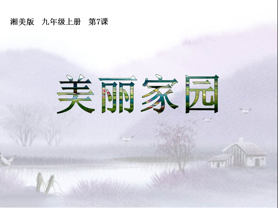 湘美版美术九上第7课《美丽家园》课件.ppt_第1页