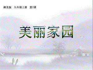 湘美版美术九上第7课《美丽家园》课件.ppt