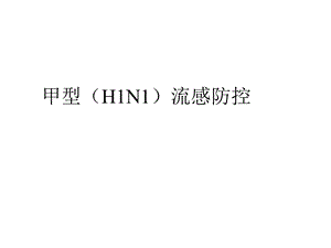 甲型H1N1流感防控课件.ppt